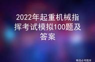 2022年起重机械指挥考试模拟100题及答案