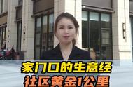 想在家门口开店，做什么生意容易火？揭秘社区最后一公里的...