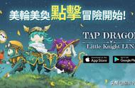 梦幻点击 RPG《Tap Dragon: 少女骑士露娜》正式发布