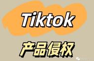 跨境电商Tik Tok：Tik Tok产品侵权问题！告别群店时代！