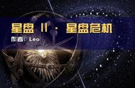 星盘2 星盘危机 小说 作者：leo 第二章 奥特矿场