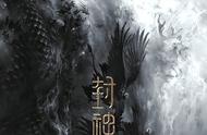 读本｜文化“两创”的宝藏——“封神”是什么演义？