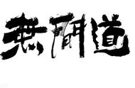 《无间道》里韩琛派去的5个卧底是谁？