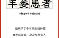 可以“羊了个羊”，但小心“羊了个萎”