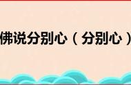 执着于“万物有别”的分离妄念，就会有二心，二心难成佛成圣