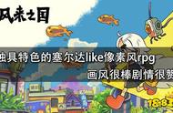 风来之国：独具特色的塞尔达like像素风rpg 画风很棒剧情很赞