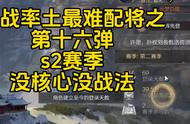 s赛季 没战法没核心 #攻城掠地游戏攻略