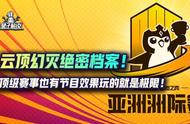 云顶幻灭绝密档案！顶级赛事也有节目效果玩的就是极限！