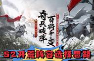 《三国志·战棋版》S2开荒阵容思路详解！怎么选择自己的阵容？