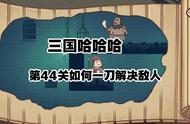 三国哈哈哈44关攻略