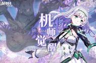 【更新公告】8月23日觉醒机师雷娅实装，挑战免费次数限时翻倍！