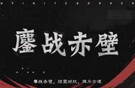 率土之滨-赤壁之战，赤壁之战新玩法的介绍超燃CG#率土...