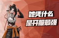 原创钢岚：机师专题攻略之“虹”！她凭什么被称为开服最强角色？