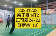 20231202亲子赛1打2，正可爱24-22战胜爸爸妈妈，好厉害