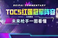 TOC5红莲夺冠阵容-未来枪手一图看懂