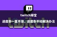 twitch掉宝进度条一直不涨，进度条不动解决办法