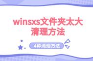 电脑WinSxS文件夹太大，如何清理？分享四种方法