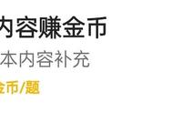 答题赚金币——金币多多等你来拿：完善百科赚金币攻略秘籍2