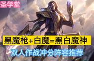 铲圣学堂：黑魔枪 白魔=黑白魔神 双人作战冲分阵容推荐