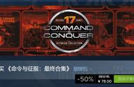 《命令与征服：最终合集》登陆Steam游戏平台，国区售价78元