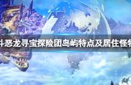 《勇者斗恶龙寻宝探险团》岛屿有哪些？岛屿特点及居住怪物一览