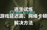 逃生试炼游戏延迟高、网络卡顿解决方法