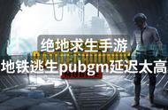 绝地求生手游地铁逃生pubgm延迟太高？解决方法分享