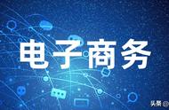 本科段《电子商务》课程复习资料(2)——简答题