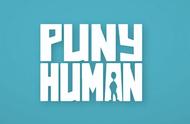 因客户拖欠款项，游戏开发商Puny Human宣布关闭并开源部分产品