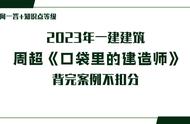 大神周超来了！23年一建建筑《口袋里的建造师》，背完案例不扣分