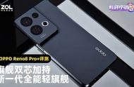 OPPO Reno8 Pro 全面评测：旗舰双芯加持 新一代全能轻旗舰