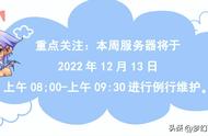 梦幻西游2022年12月13日维护公告