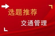 「选题推荐」交通管理方向毕业论文精选52例