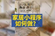 家居行业小程序开发怎么做？微网策划给家居行业商家提供几点建议