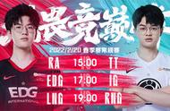 2月20日LPL：LNG、RNG“左、右NG”强强对话