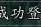 三国志11威力加强版——公孙瓒矫诏、兵发新野