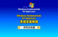 Windows fundamentals for legacy pcs系统安装教程#原创