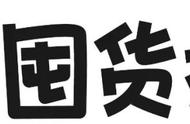 被封31天，我们总结了这份《保命囤货指南》