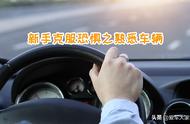 新手驾驶课堂：（1）掌握住油门、刹车、方向盘，你就成功了99%