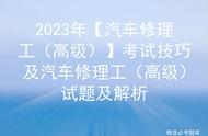 2023年【汽车修理工（高级）】考试技巧