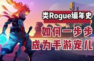 类Rogue手游发展史：一步一个脚印，走向多元与成熟