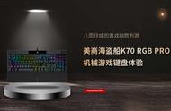 美商海盗船K70 RGB PRO机械游戏键盘体验：八面玲珑的游戏制胜利器