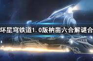 《崩坏星穹铁道》1.0版枘凿六合解谜合集 枘凿六合怎么解？