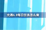 光遇6月8日任务攻略 光遇6.8每日任务怎么做