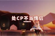 光遇：处CP不当情侣？暧昧的借口，可以绑定固玩