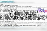 【剑仙真身悬赏各等级阶段阵容配置教学】