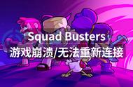 Squad Busters游戏崩溃无法重新连接？解决办法分享