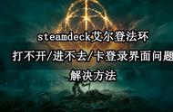 steamdeck艾尔登法环打不开/进不去/卡登录界面问题解决方法