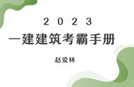 赵爱林吐槽：想要打碎一建的“顽石”，这31页考霸手册你一定要看