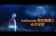 Solidworks 特征建模之合并切面#solidworks教学